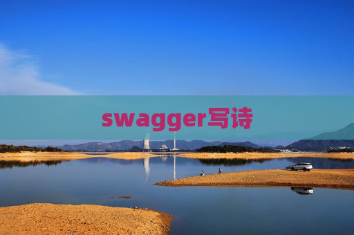 swagger写诗 swagger写诗